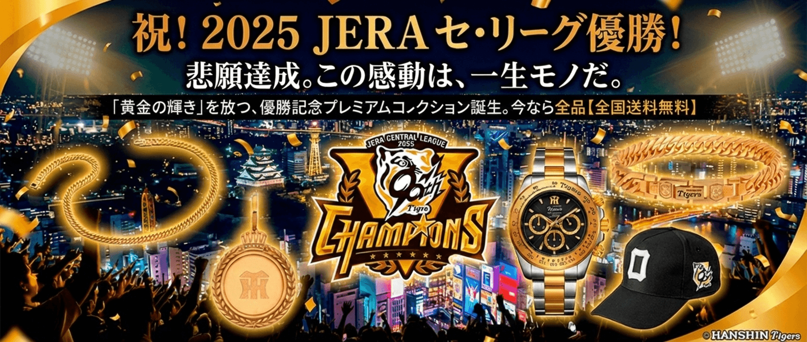 本日より予約開始＞ 阪神タイガース2025年JERA セ・リーグ優勝記念