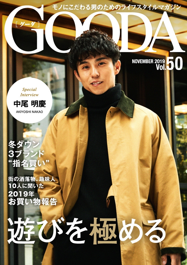 中尾明慶さんが大人の秋コーデを披露！ 「GOODA」Vol.50を公開 | NEWSCAST
