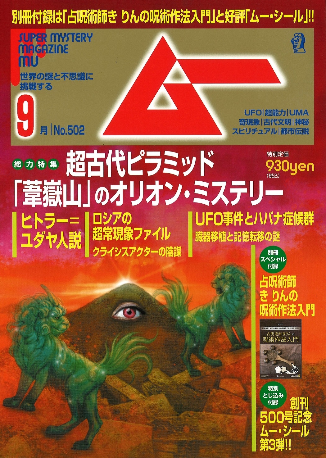 総力特集は、超古代ピラミッド「葦嶽山」のオリオン・ミステリー 月刊