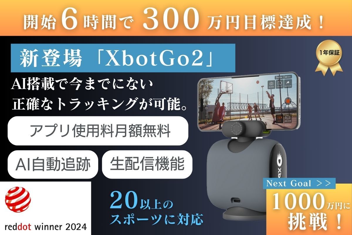 AI自動追跡撮影スマホガジェット「XbotGo2」 クラウドファンディング