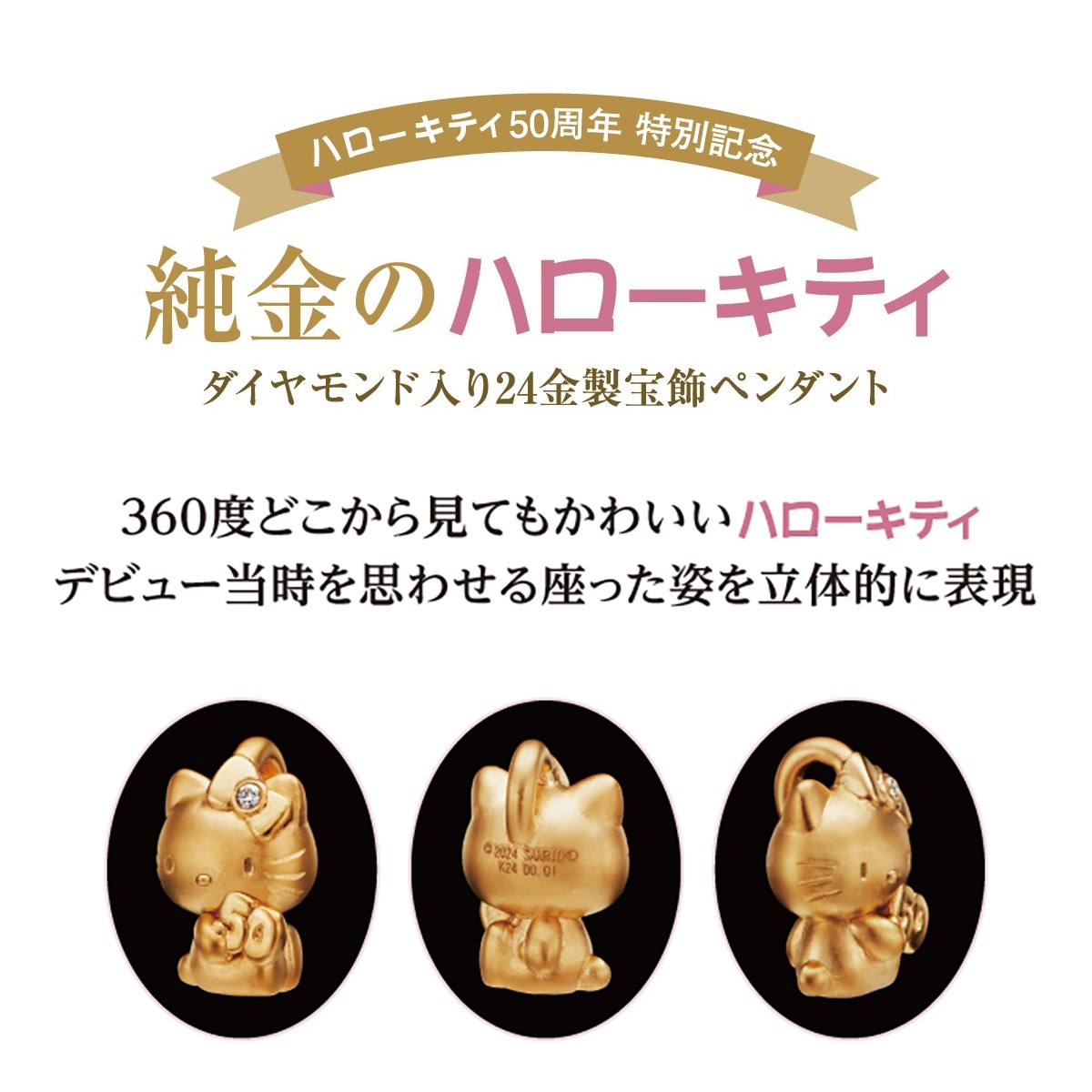 ハローキティ50周年を記念した、ダイヤモンド入り24金製ペンダントが新