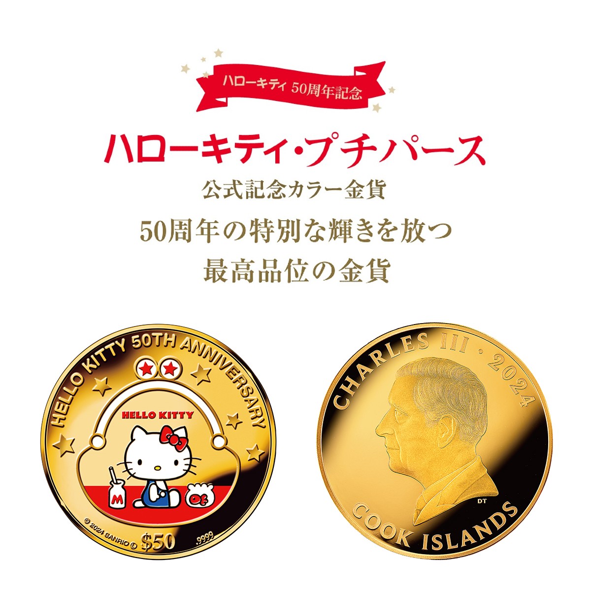 ハローキティ始まりのストーリーを、永遠に輝く純金に。 ハローキティ