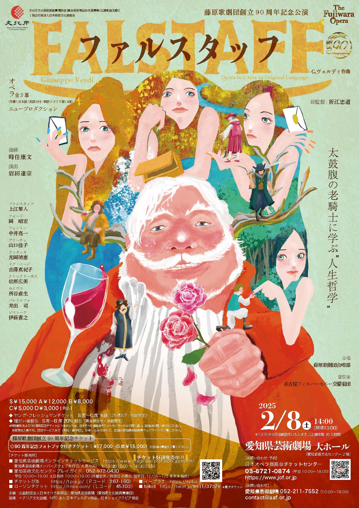 藤原歌劇団創立90周年記念公演「ファルスタッフ」を 愛知県芸術劇場に