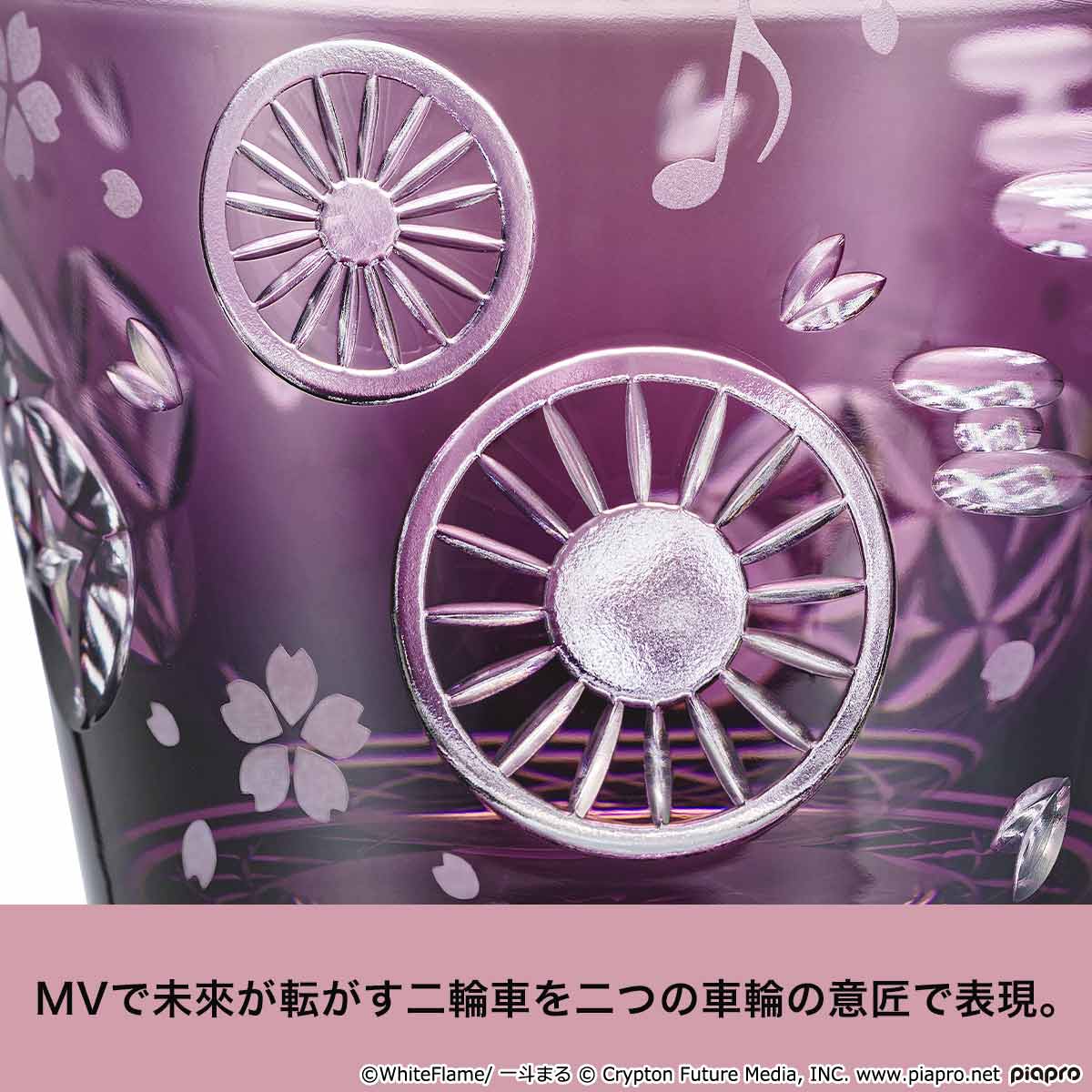 初音ミク」と伝統工芸「江戸切子」の大好評コラボ第4弾！ 『千本桜』の