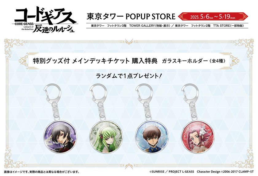 コードギアス 反逆のルルーシュ」 リリアングッズ 東京タワーPOPUP