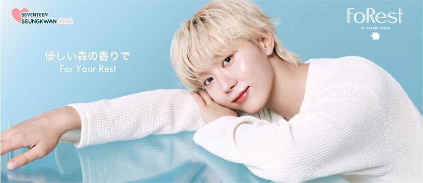 ブランドモデルはSEVENTEENのSEUNGKWAN(スングァン) 優しい森の香りの