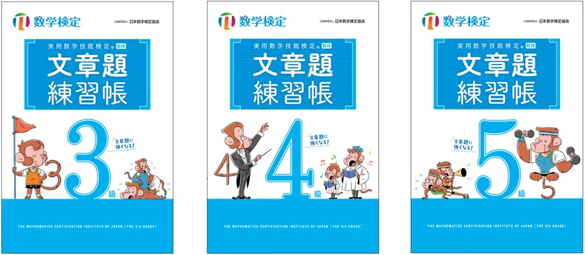 数検2次合格をめざす方に向けた 「実用数学技能検定 文章題練習帳 3～5
