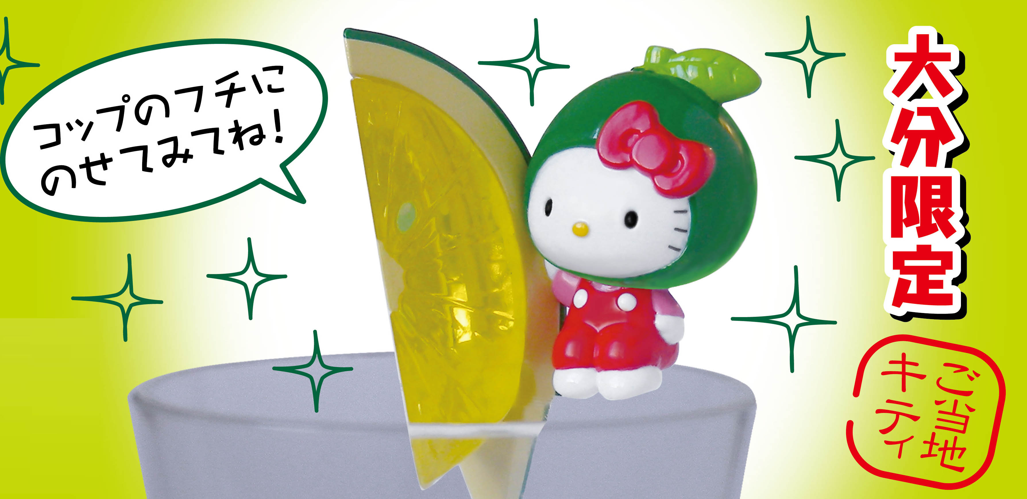 ☆激レア☆ 大分限定 ご当地キティ 2014 コップのフチ子 カボス レア