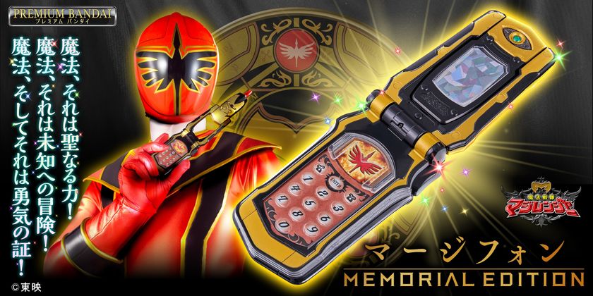 魔法戦隊マジレンジャー』より、マージフォンが 大人向けなりきり玩具