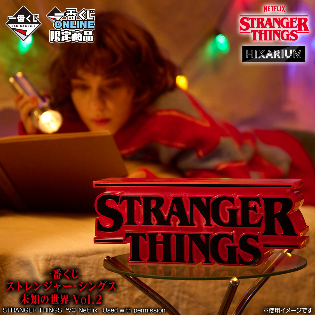 Netflixシリーズ「ストレンジャー・シングス 未知の世界」 最終章の