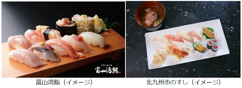 富山県・北九州市・JR西日本「すし連携協定」記念企画 ～「すし」の