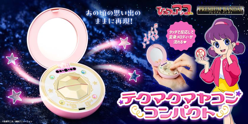 ひみつのアッコちゃん』の「テクマクマヤコンコンパクト」が 大人の