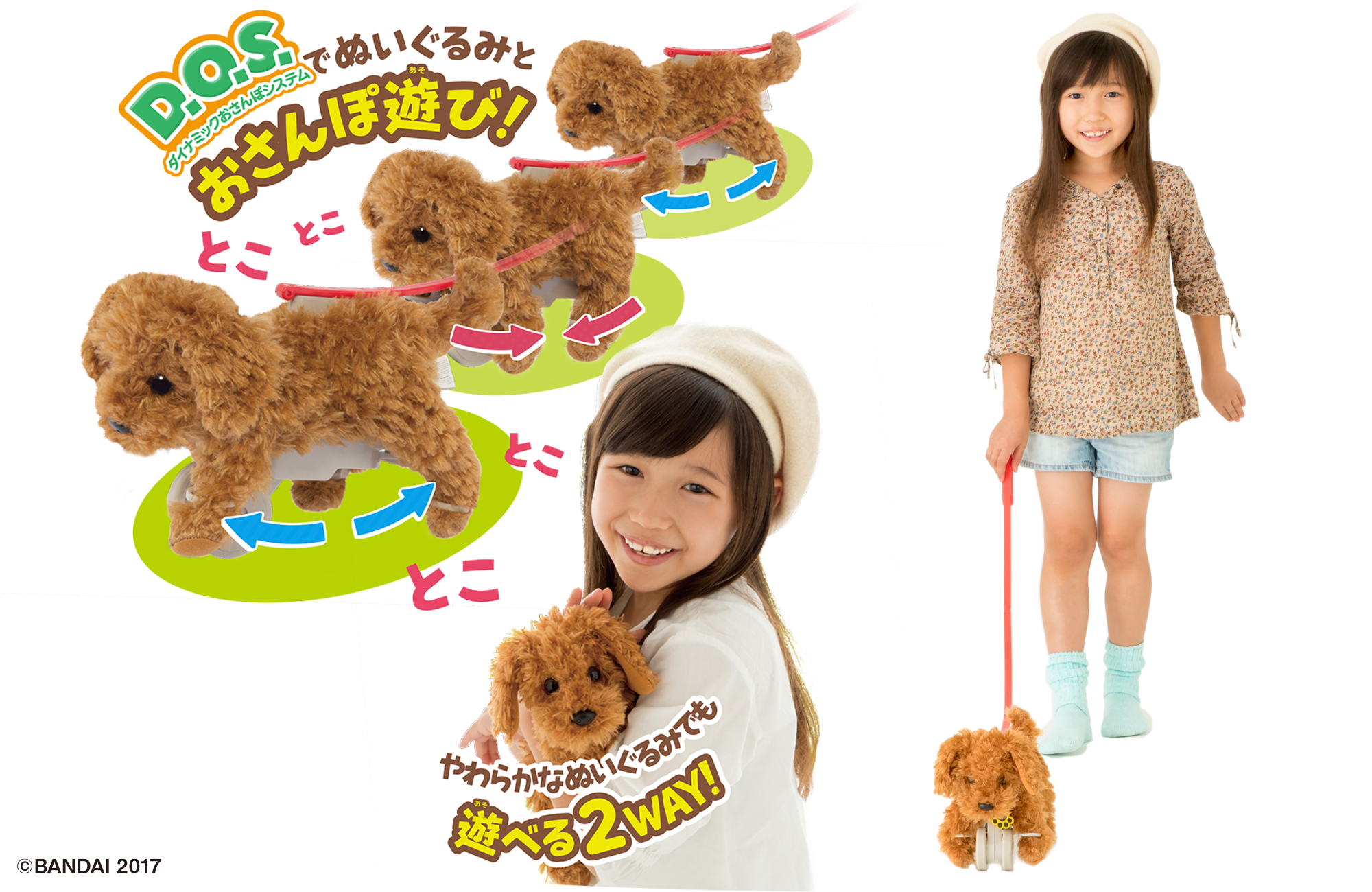 ダイナミックおさんぽシステム搭載ワンちゃんぬいぐるみ “おさんぽ