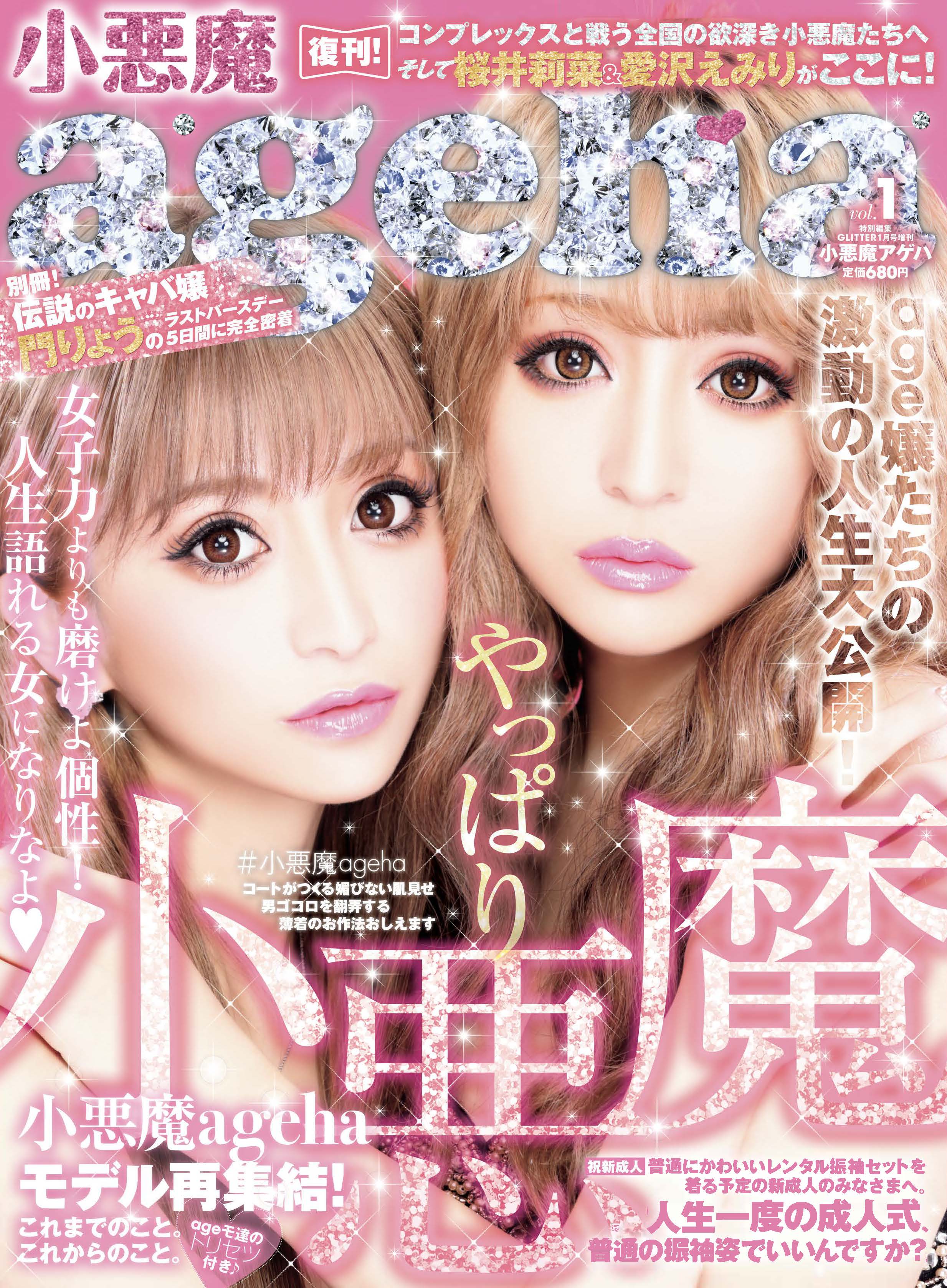 やっぱり小悪魔！「小悪魔ageha復刊号」が 12月14日(木)に全国一斉発売