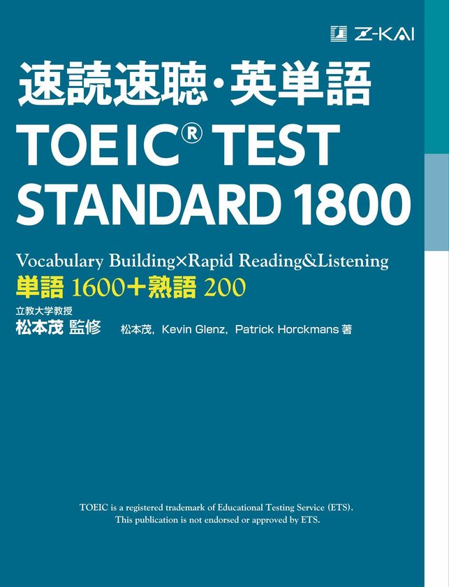 Z会CA『速読速聴・英単語 TOEIC(R) TEST STANDARD 1800』を電子書籍化
