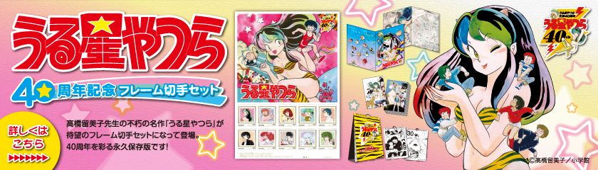 うる星やつら40周年記念フレーム切手セット」8月1日受注開始 名場面を