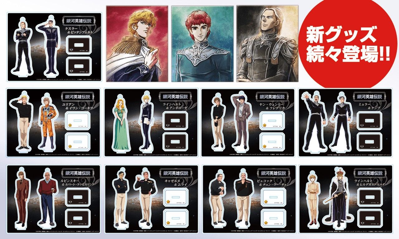 石黒昇版アニメ『銀河英雄伝説』グッズを公式サイトにて発売！ 描き