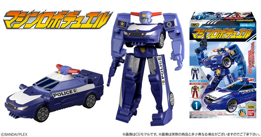変形ロボット「マシンロボ」食玩シリーズで復活！ 正義と悪の終わら