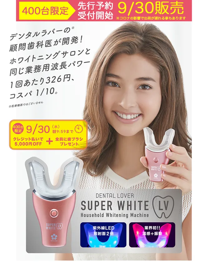 業務用パワーの家庭用ホワイトニング器、9/30新発売！ 歯科医開発で