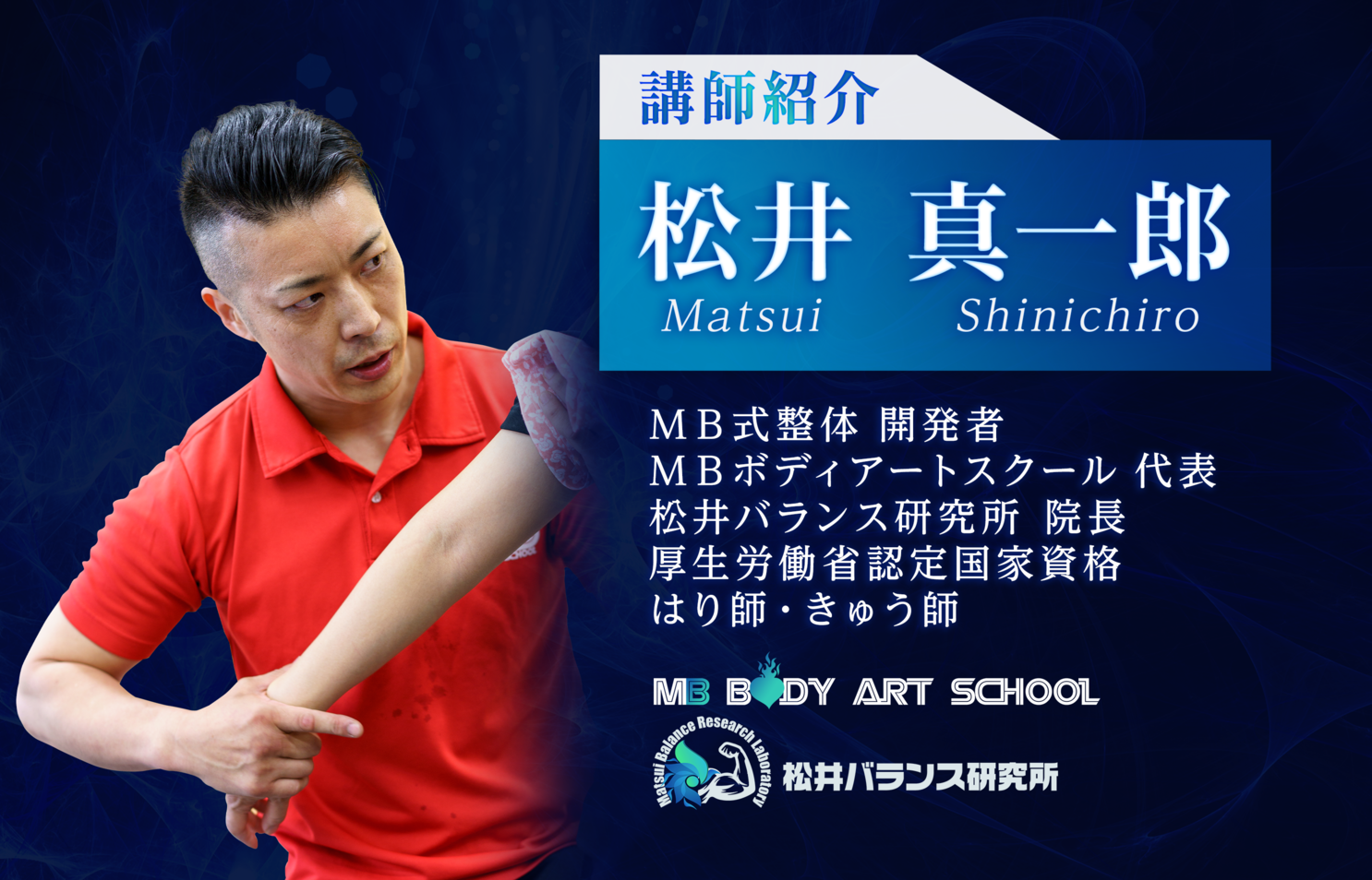 メディアで話題沸騰中の 『MB式整体 ソリトンウェーブ(講師：松井