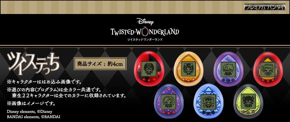ディズニー ツイステッドワンダーランド』のたまごっち、 「ツイステっ