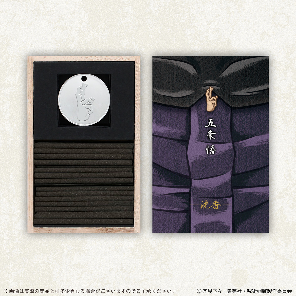 在宅、巣ごもりで疲れた時に、癒しの香りを領域展開！ 「呪術廻戦」を