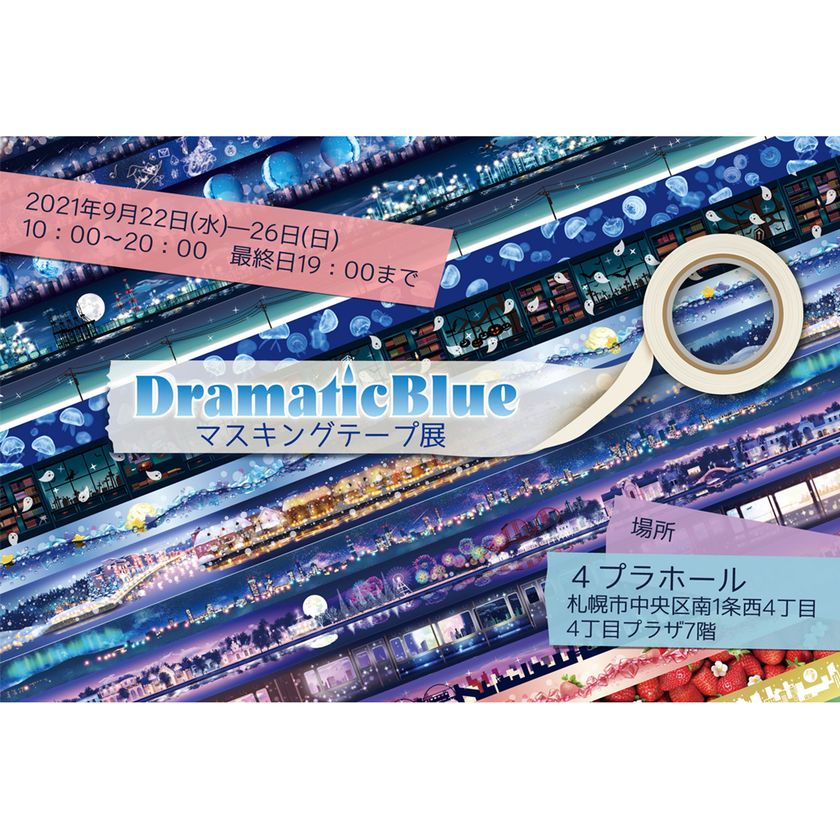 中古＆新品マステまとめ売り⑨☆41本入り☆このはなDramaticBlue等