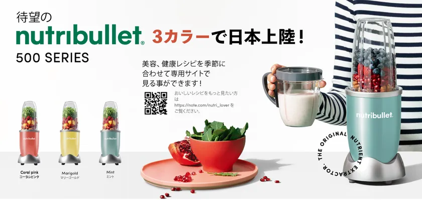 高性能ハイパワーブレンダーでおなじみの 「nutribullet(ニュートリ