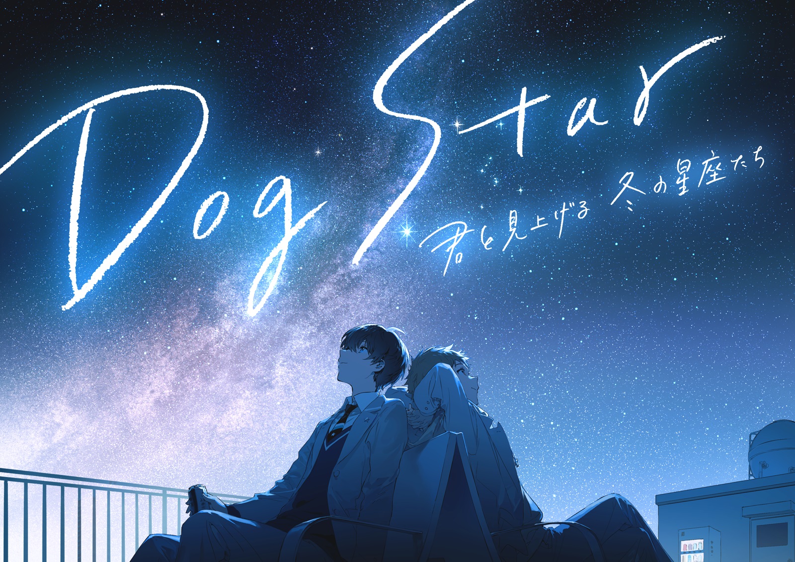 3月24日グランドオープン！プラネタリアYOKOHAMA上映作品 「Dog Star
