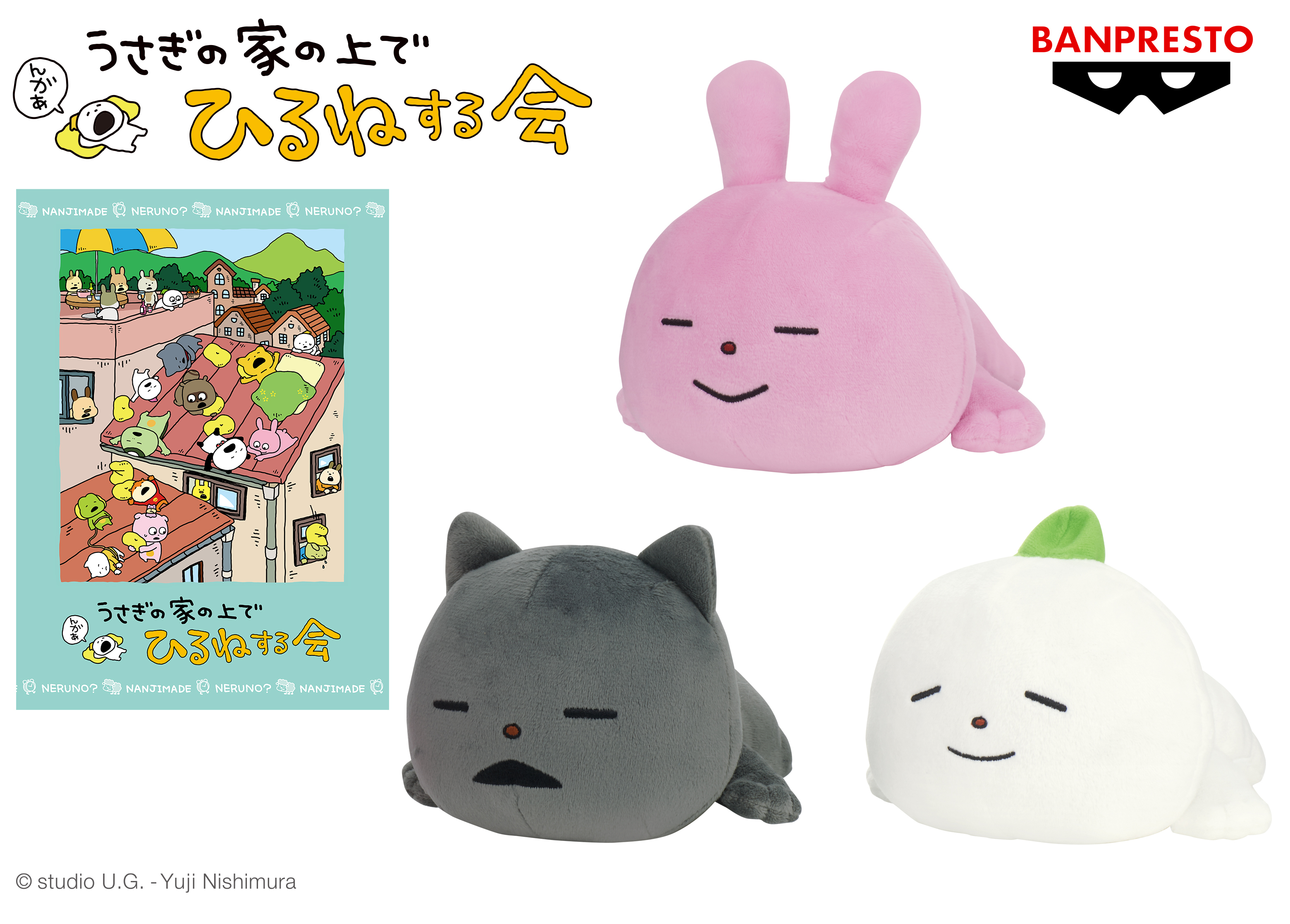 ごきげんぱんだ」や「こねずみ」たちがのんびりおひるね にしむら