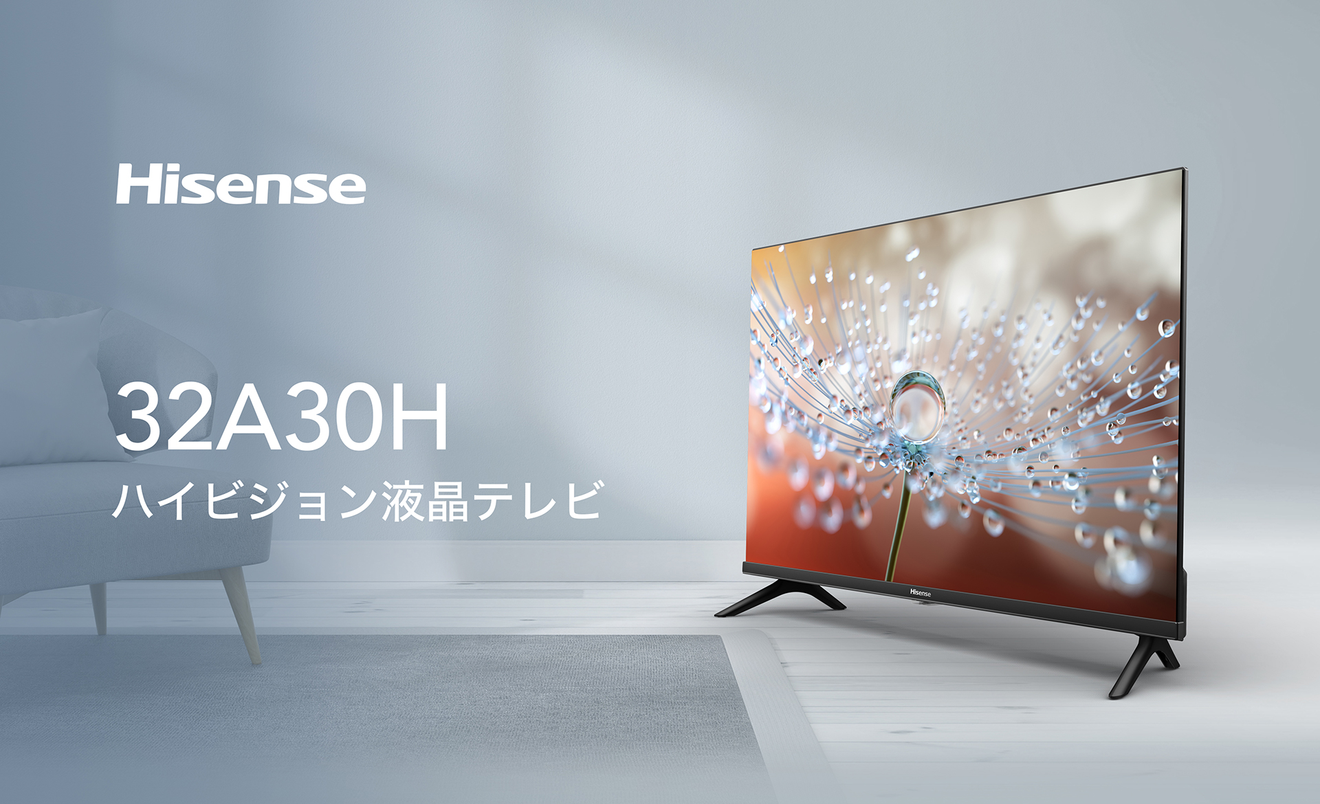 ハイセンスジャパン、ハイビジョン液晶テレビ 「32A30H」を2022年11月