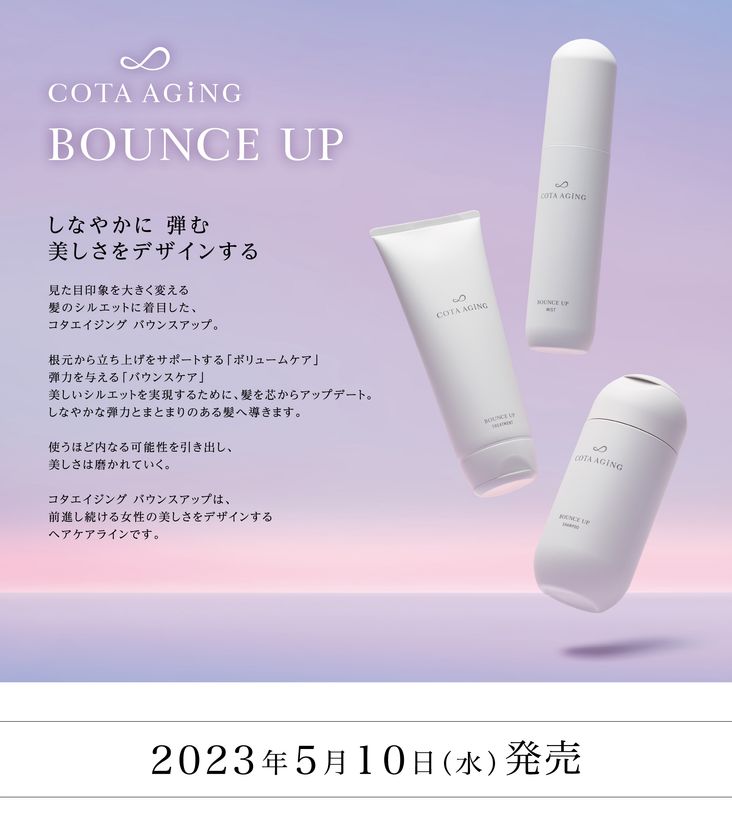 しなやかに 弾む 美しさをデザインする” シャンプー・トリートメント