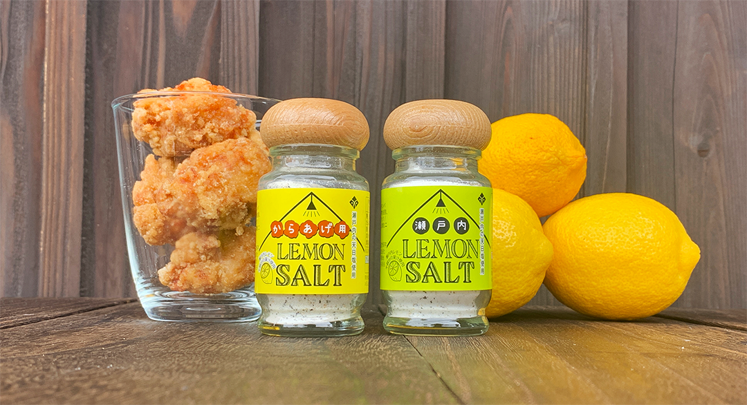 爽やかな酸味と香りが揚げ物の旨味を引き出す 瀬戸内産天日塩×瀬戸内