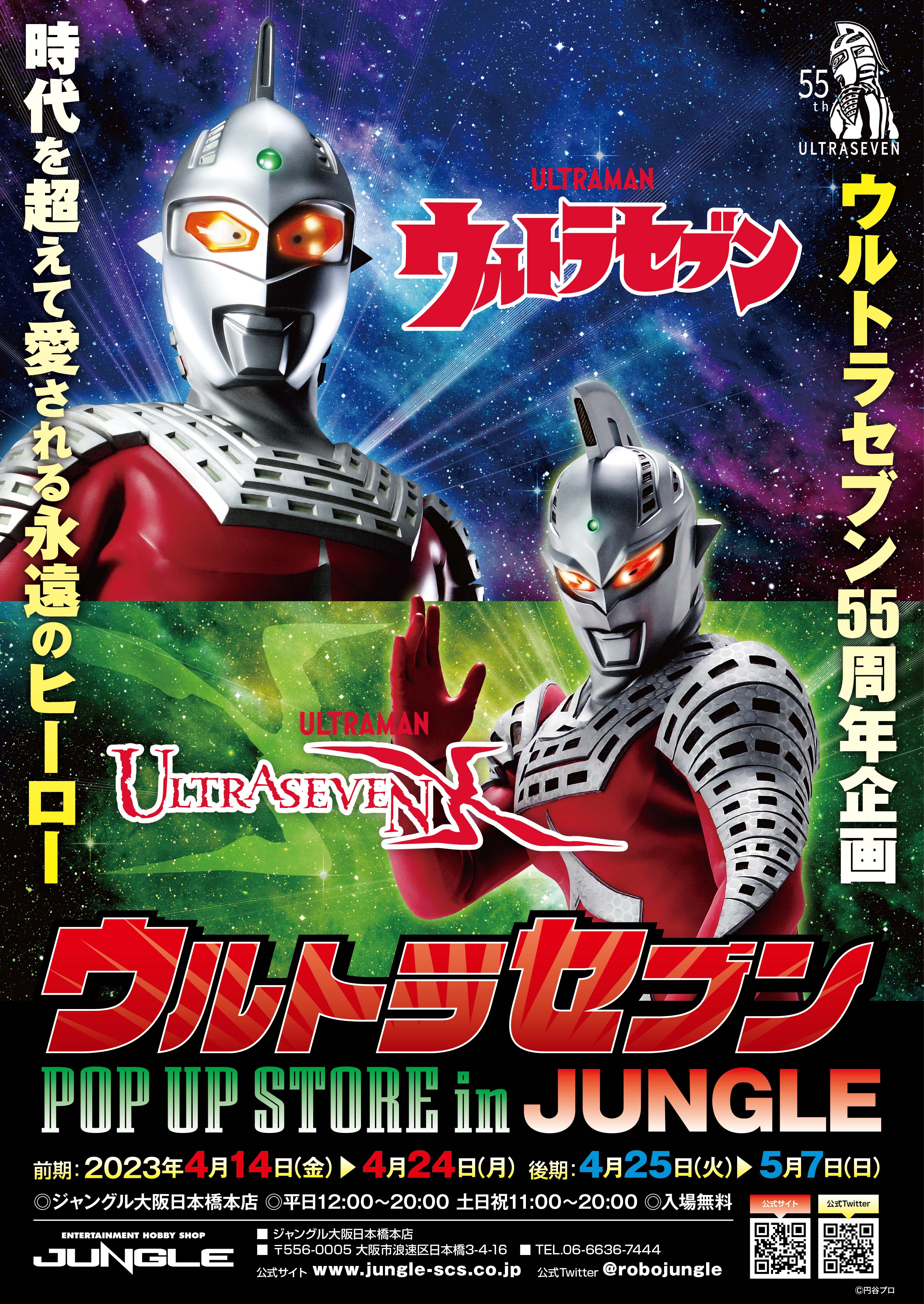 ウルトラセブン55周年企画」が4月14日から大阪で開催！ 森次晃嗣氏の