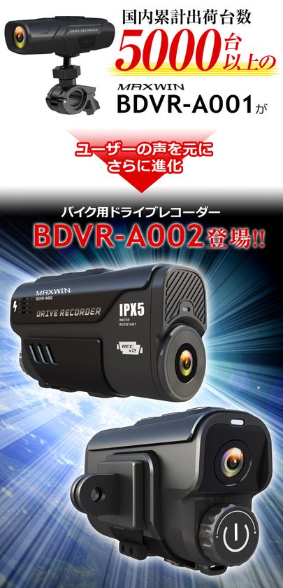 MAXWIN史上最高スペックのバイク用 ドライブレコーダーBDVR-A002が新