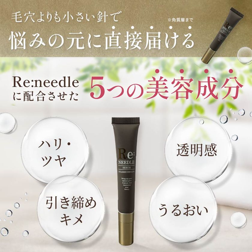 美容皮膚科医が監修！バクチオール×CICA配合の ニードル美容液「Re