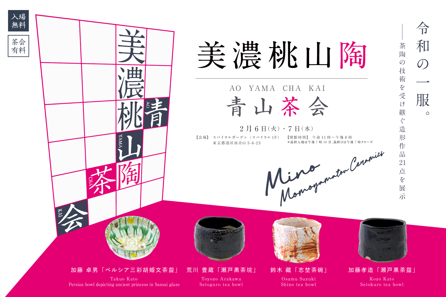 展覧会・特別茶会『美濃桃山陶 青山茶会』展 2月6日(火)、7日(水