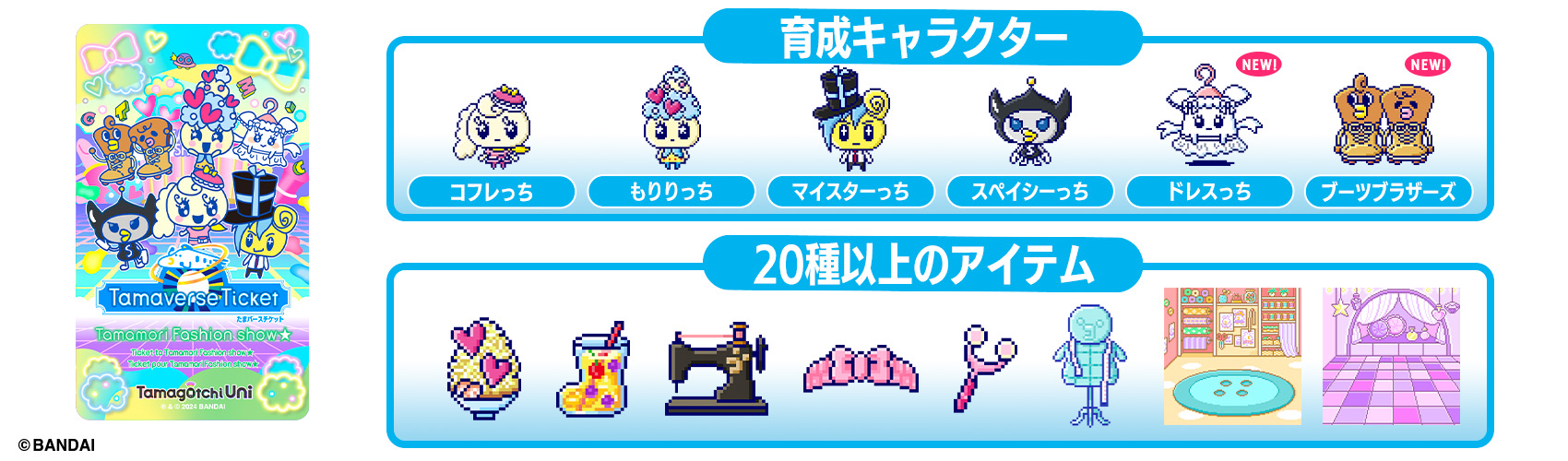 育成キャラクターと遊びが拡大！ 「たまごっちユニ」の新ダウンロード