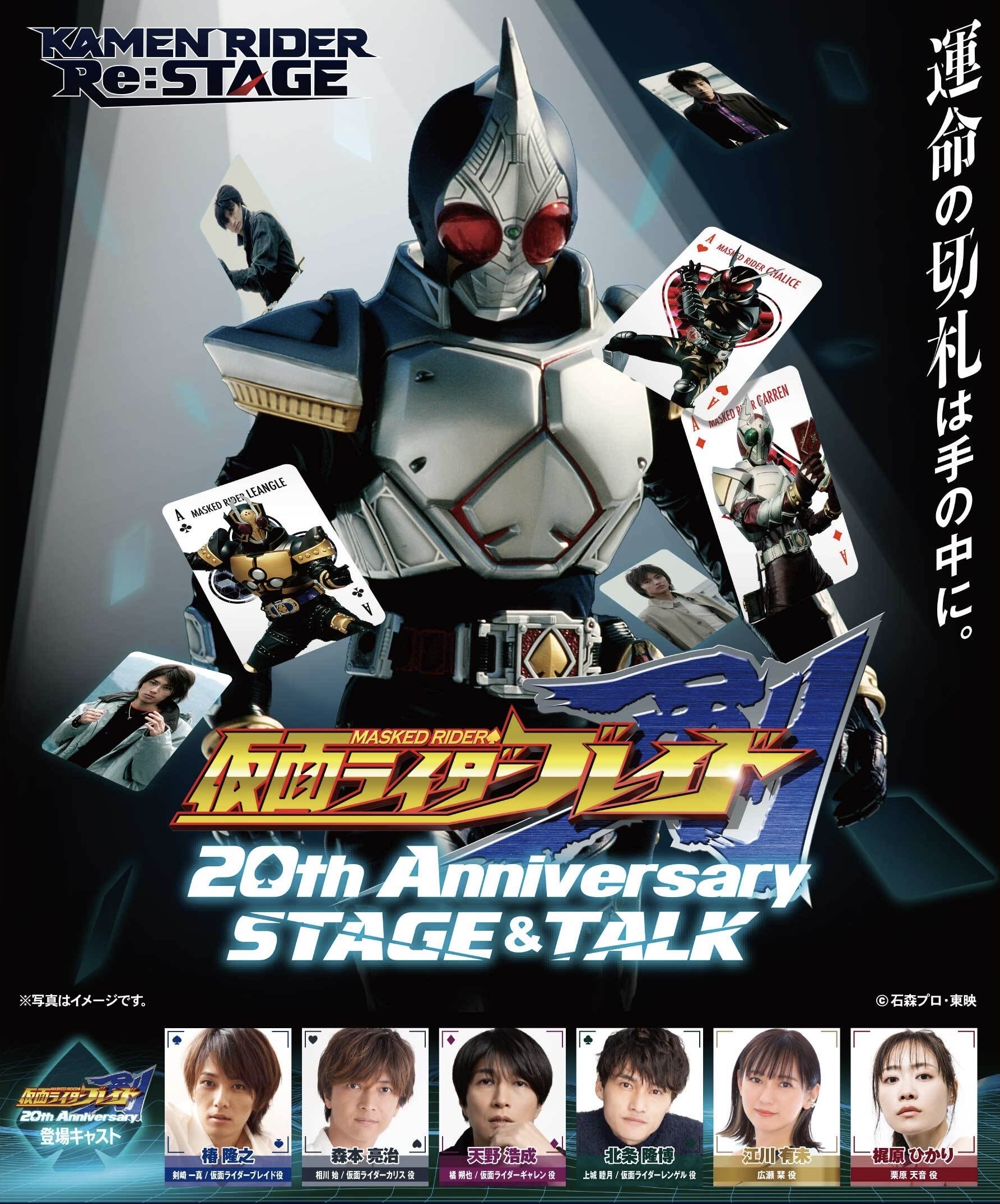 仮面ライダー剣 20th Anniversary STAGE&TALK』 2024年8月12日(月祝