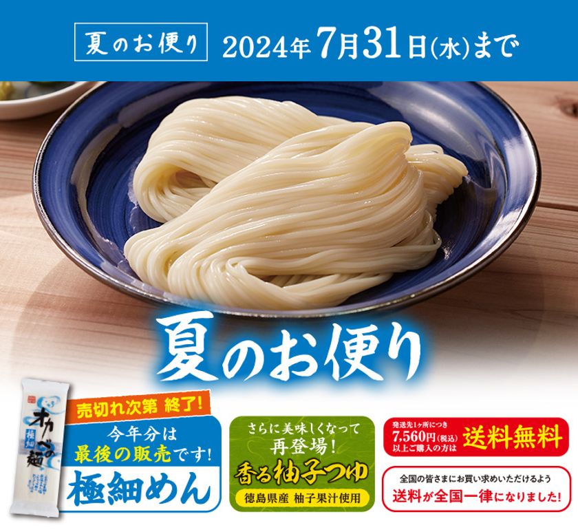 毎年人気の夏季限定「極細めん」は今年最後の販売！ 半田そうめんの