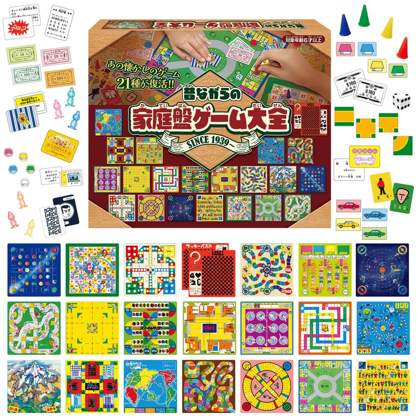 昭和のファミリーゲームセットを復刻 家庭盤ゲーム大全 ボードゲーム