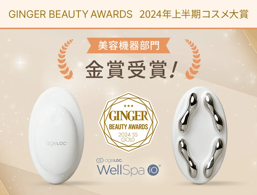 IoT搭載美容機器「ageLOC ウェルスパ iO」 「GINGER BEAUTY AWARDS