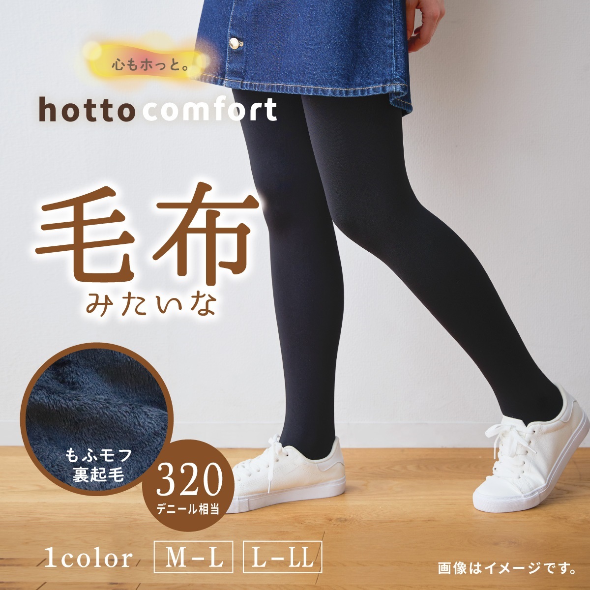 hotto comfort 無地タイツ 320デニール相当 毛布みたいなタイツ