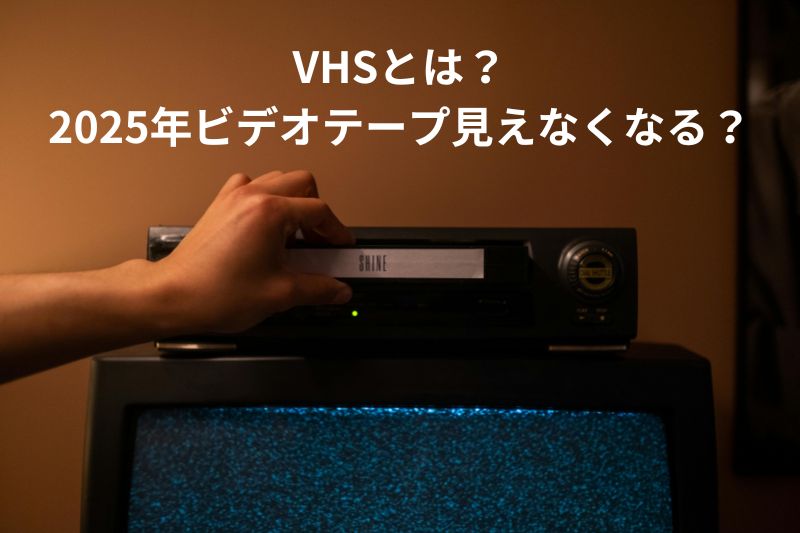 VHSとは？2025年なくなる？VHSを高画質でデータ化して視聴できる