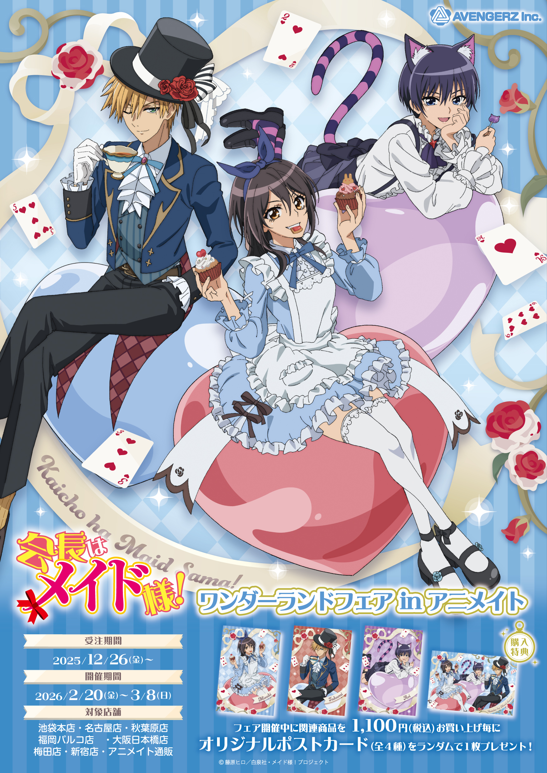 会長はメイド様！ | 株式会社アヴェンジャーズ