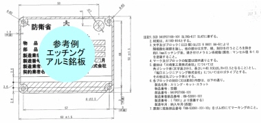 防衛書識別銘板 ｜ 銘板製作｜アクリル・アルミ・ステンレス・真鍮等の各種