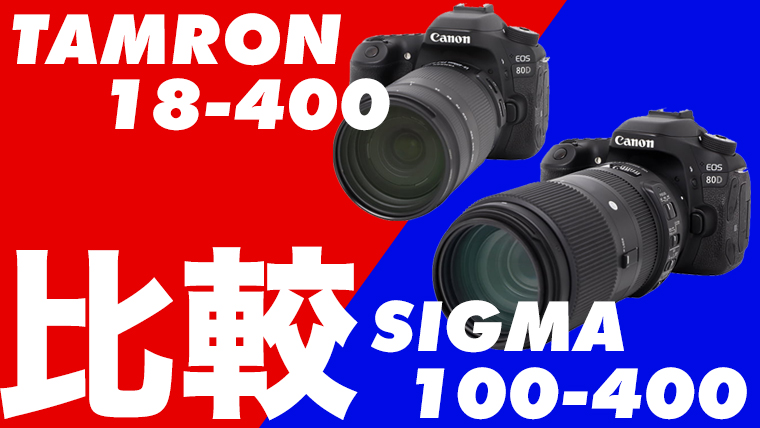 Canon EOS 80Dにタムロン18-400mmとシグマ100-400mmを付け替えて撮り