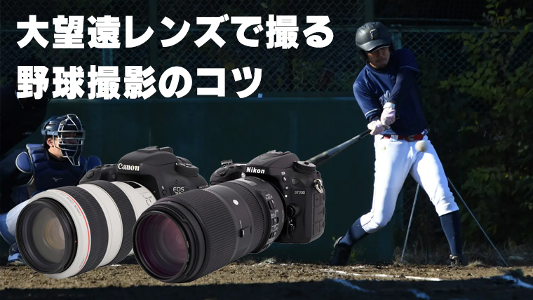 キヤノン・ニコン便利なスポーツ撮影セット撮り比べ！ 大望遠レンズで