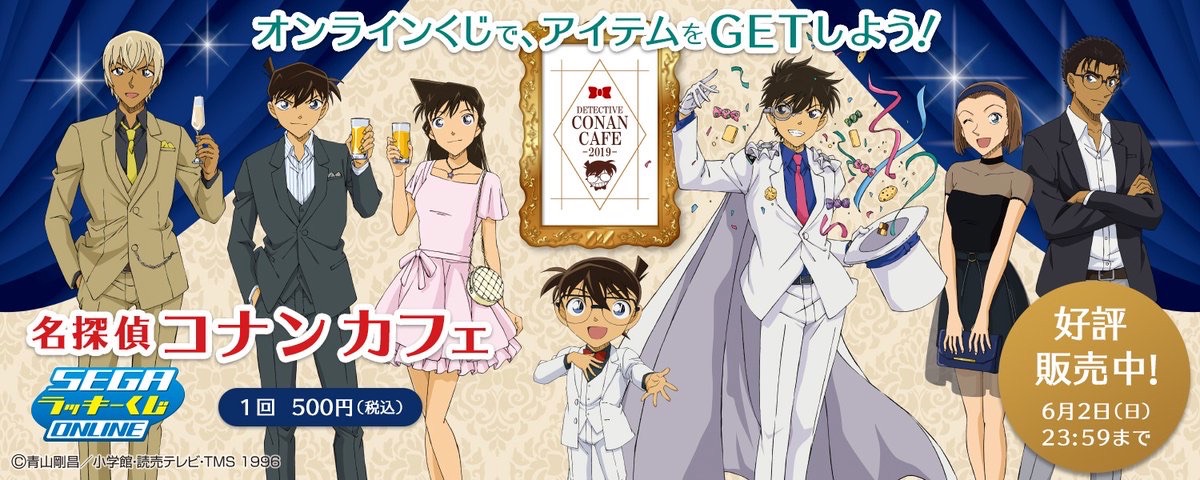 自宅で引けるオンラインくじ「名探偵コナンカフェ2019」販売開始