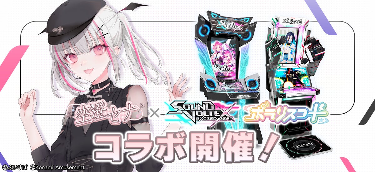ぶいすぽっ！』空澄セナとコナミ音ゲーがコラボ！ 『SOUND VOLTEX